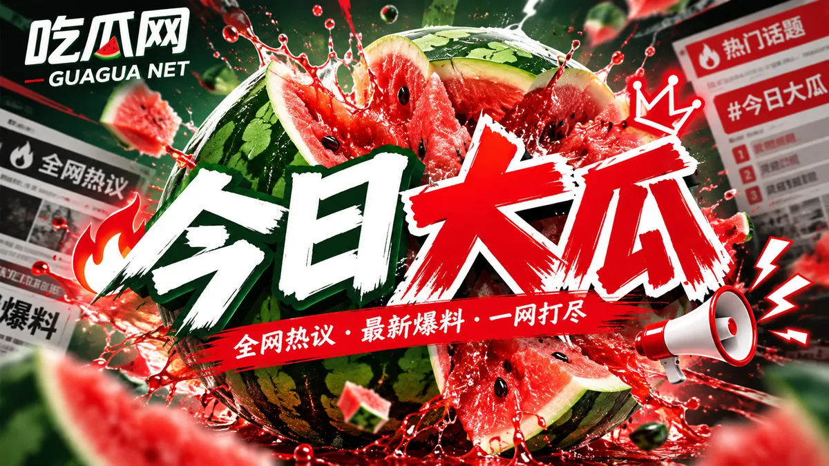 今日大瓜